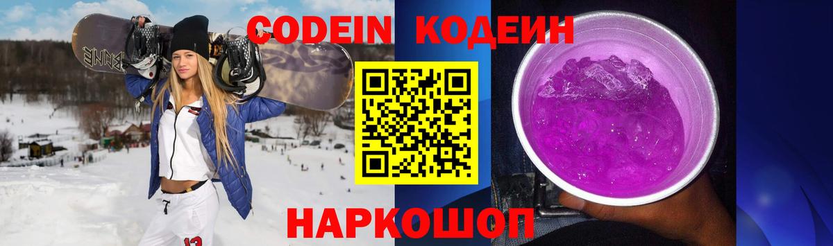 Codein Purple Drank  Вход с VPN  Кодеиновый сироп Lean Purple Drank  Новосибирск 